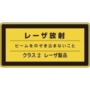 027311 [緑十字 レーザステッカー標識 レーザ放射・クラス2 52×105mm 10枚組]