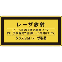 027312 [緑十字 レーザステッカー標識 レーザ放射・クラス2M 52×105mm 10枚組]