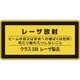 027313 [緑十字 レーザステッカー標識 レーザ放射・クラス3B 52×105mm 10枚組]