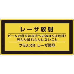 027313 [緑十字 レーザステッカー標識 レーザ放射・クラス3B 52×105mm 10枚組]