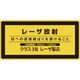 027314 [緑十字 レーザステッカー標識 レーザ放射・クラス3R 52×105mm 10枚組]