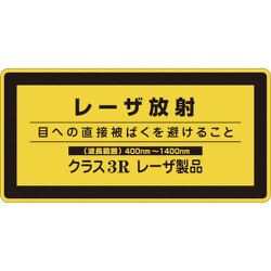 027314 [緑十字 レーザステッカー標識 レーザ放射・クラス3R 52×105mm 10枚組]