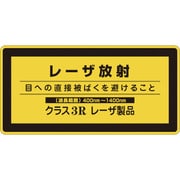 027314 [緑十字 レーザステッカー標識 レーザ放射・クラス3R 52×105mm 10枚組]
