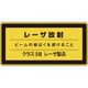 027315 [緑十字 レーザステッカー標識 レーザ放射・クラス3R 52×105mm 10枚組]