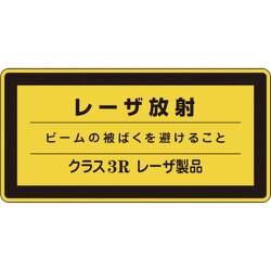 027315 [緑十字 レーザステッカー標識 レーザ放射・クラス3R 52×105mm 10枚組]