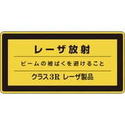 027315 [緑十字 レーザステッカー標識 レーザ放射・クラス3R 52×105mm 10枚組]
