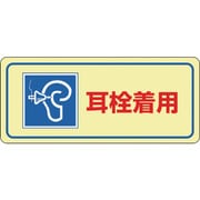 030024 [緑十字 騒音管理ステッカー標識 耳栓着用 80×240mm 5枚組]