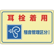 030025 [緑十字 騒音管理ステッカー標識 耳栓着用・騒音管理区分2 150×240mm 5枚組]