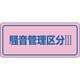 030033 [緑十字 騒音管理ステッカー標識 騒音管理区分3 80×240mm 5枚組]