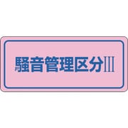 030033 [緑十字 騒音管理ステッカー標識 騒音管理区分3 80×240mm 5枚組]