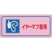 030034 [緑十字 騒音管理ステッカー標識 イヤーマフ着用 80×240mm 5枚組]