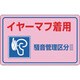 030035 [緑十字 騒音管理ステッカー標識 イヤーマフ着用・区分3 150×240mm 5枚組]