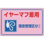 030035 [緑十字 騒音管理ステッカー標識 イヤーマフ着用・区分3 150×240mm 5枚組]