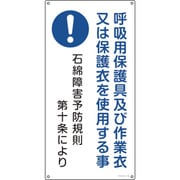 033018 [緑十字 アスベスト 石綿関係標識 呼吸用保護具及び作業衣又は 600×300mm]