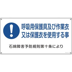 033019 [緑十字 アスベスト 石綿関係標識 呼吸用保護具及び作業衣又は 300×600mm]