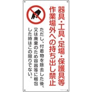 033020 [緑十字 アスベスト 石綿関係標識 器具・工具・持ち出し禁止 600×300mm]