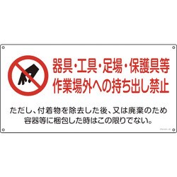 033021 [緑十字 アスベスト 石綿関係標識 器具・工具・持ち出し禁止 300×600mm]