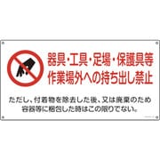 033021 [緑十字 アスベスト 石綿関係標識 器具・工具・持ち出し禁止 300×600mm]