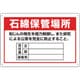 033022 [緑十字 アスベスト 石綿関係標識 石綿保管場所・責任者・連絡先 300×450mm]