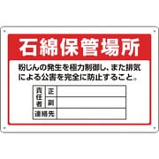 033022 [緑十字 アスベスト 石綿関係標識 石綿保管場所・責任者・連絡先 300×450mm]
