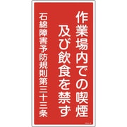 033023 [緑十字 アスベスト 石綿関係標識 作業場内での喫煙及び飲食を禁ず 600×300]