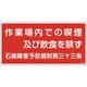 033024 [緑十字 アスベスト 石綿関係標識 作業場内での喫煙及び飲食を禁ず 300×600]