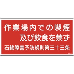 033024 [緑十字 アスベスト 石綿関係標識 作業場内での喫煙及び飲食を禁ず 300×600]