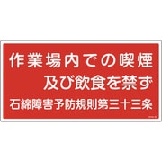 033024 [緑十字 アスベスト 石綿関係標識 作業場内での喫煙及び飲食を禁ず 300×600]