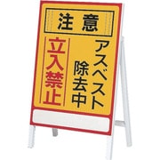 033101 [緑十字 アスベスト 石綿関係標識 アスベスト除去中・立入禁止 700×500mm]