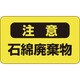 033106 [緑十字 アスベスト 石綿関係ステッカー標識 石綿廃棄物 75×125mm 10枚組]
