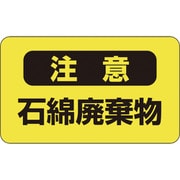 033106 [緑十字 アスベスト 石綿関係ステッカー標識 石綿廃棄物 75×125mm 10枚組]