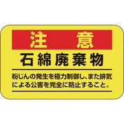 033108 [緑十字 アスベスト 石綿関係ステッカー標識 石綿廃棄物 75×125mm 10枚組]