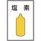 039102 [緑十字 高圧ガス標識 塩素 450×300mm エンビ]