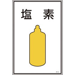 039102 [緑十字 高圧ガス標識 塩素 450×300mm エンビ]