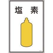039102 [緑十字 高圧ガス標識 塩素 450×300mm エンビ]