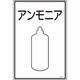 039105 [緑十字 高圧ガス標識 アンモニア 450×300mm エンビ]