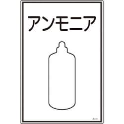 039105 [緑十字 高圧ガス標識 アンモニア 450×300mm エンビ]