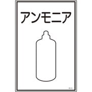039105 [緑十字 高圧ガス標識 アンモニア 450×300mm エンビ]