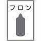 039108 [緑十字 高圧ガス標識 フロン 450×300mm エンビ]