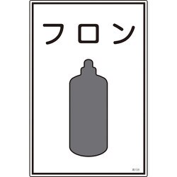 039108 [緑十字 高圧ガス標識 フロン 450×300mm エンビ]