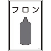 039108 [緑十字 高圧ガス標識 フロン 450×300mm エンビ]