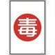 039112 [緑十字 高圧ガス標識 毒 450×300mm エンビ]