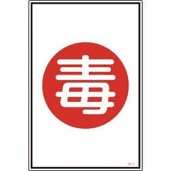 039112 [緑十字 高圧ガス標識 毒 450×300mm エンビ]