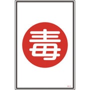 039112 [緑十字 高圧ガス標識 毒 450×300mm エンビ]