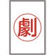 039113 [緑十字 高圧ガス標識 劇 450×300mm エンビ]