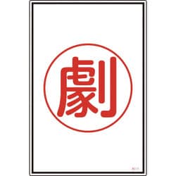 039113 [緑十字 高圧ガス標識 劇 450×300mm エンビ]