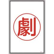 039113 [緑十字 高圧ガス標識 劇 450×300mm エンビ]