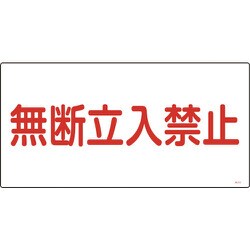 039202 [緑十字 高圧ガス標識 無断立入禁止 300×600mm エンビ]