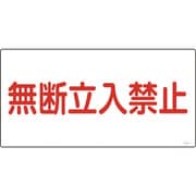 039202 [緑十字 高圧ガス標識 無断立入禁止 300×600mm エンビ]