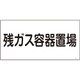 039203 [緑十字 高圧ガス標識 残ガス容器置場 300×600mm エンビ]